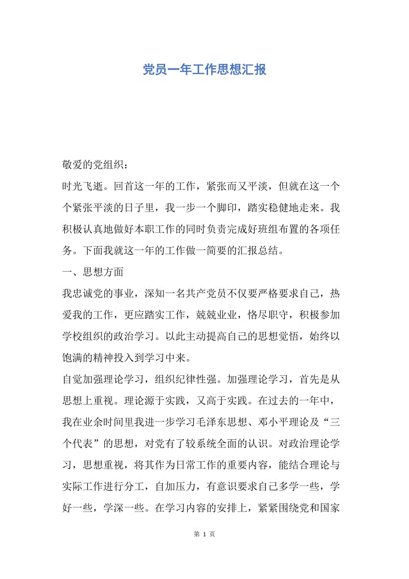 【思想汇报】党员一年工作思想汇报.docx