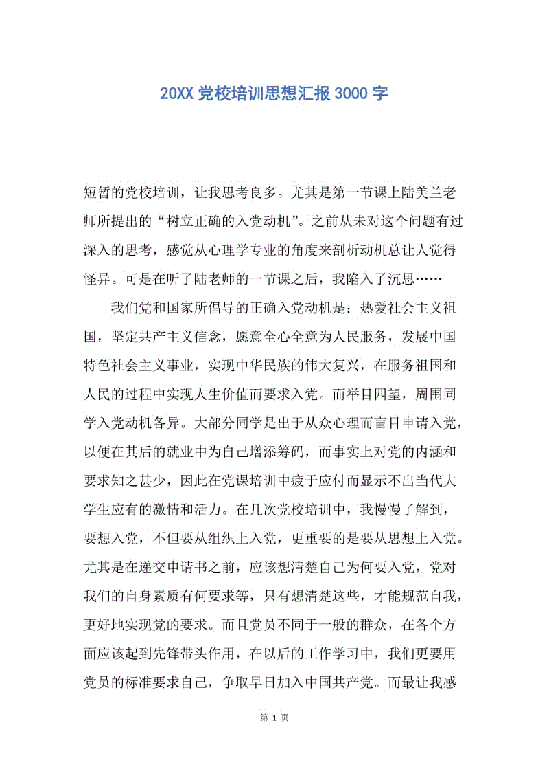 【思想汇报】20XX党校培训思想汇报3000字.docx