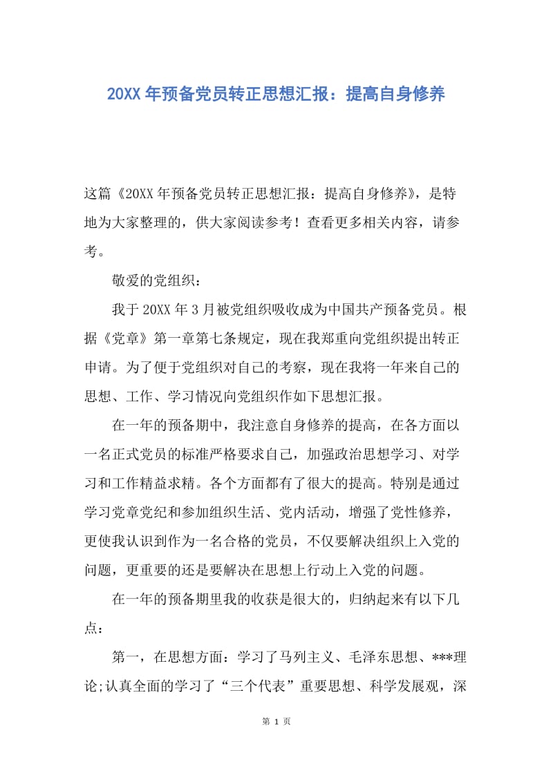 【思想汇报】20XX年预备党员转正思想汇报：提高自身修养.docx_第1页