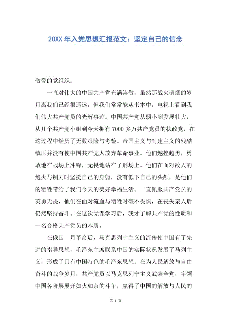 【思想汇报】20XX年入党思想汇报范文：坚定自己的信念.docx