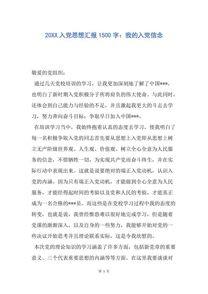 【思想汇报】20XX入党思想汇报1500字：我的入党信念.docx