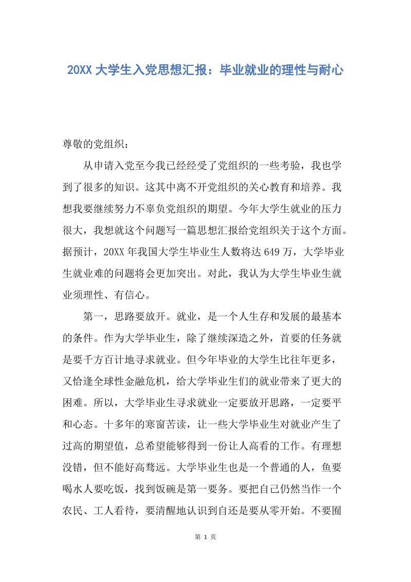 【思想汇报】20XX大学生入党思想汇报：毕业就业的理性与耐心.docx_第1页