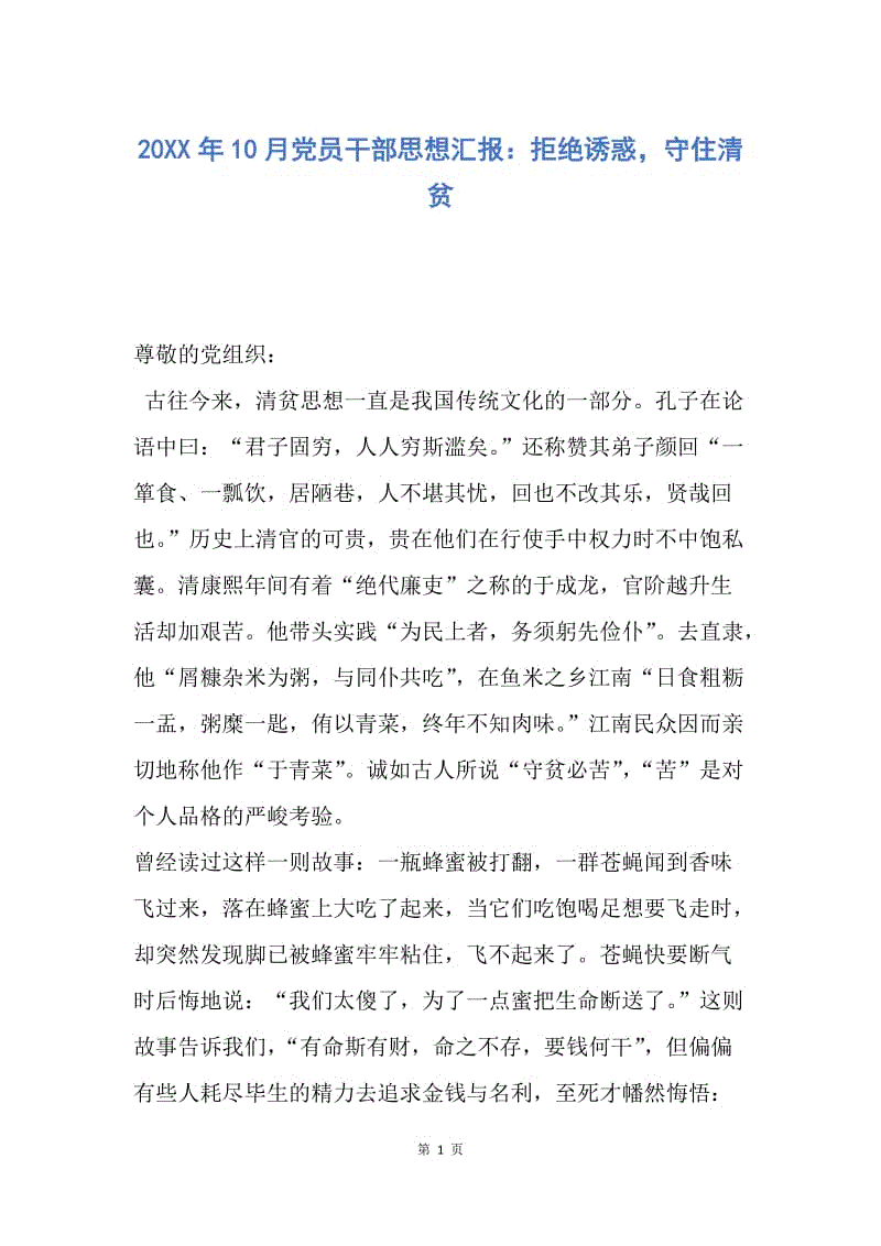 【思想汇报】20XX年10月党员干部思想汇报：拒绝诱惑，守住清贫.docx