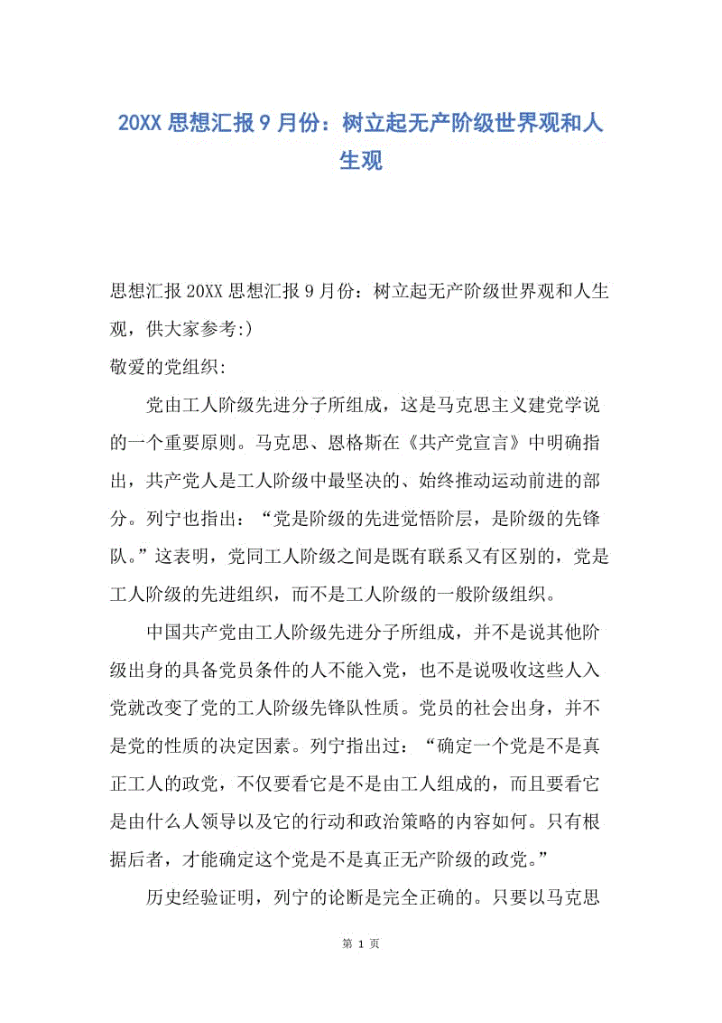 【思想汇报】20XX思想汇报9月份：树立起无产阶级世界观和人生观.docx