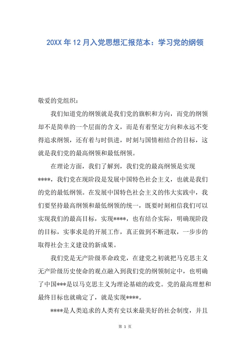 【思想汇报】20XX年12月入党思想汇报范本：学习党的纲领.docx