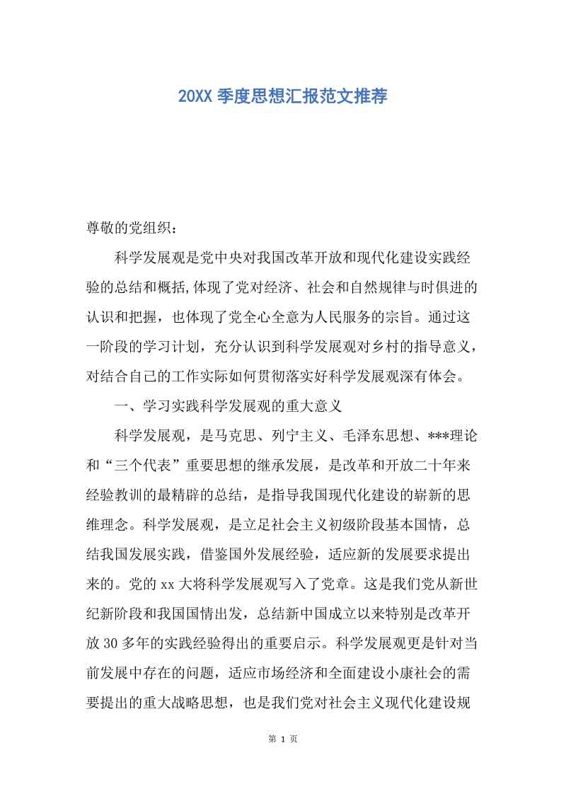 【思想汇报】20XX季度思想汇报范文推荐.docx