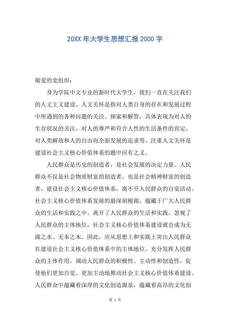 【思想汇报】20XX年大学生思想汇报2000字.docx