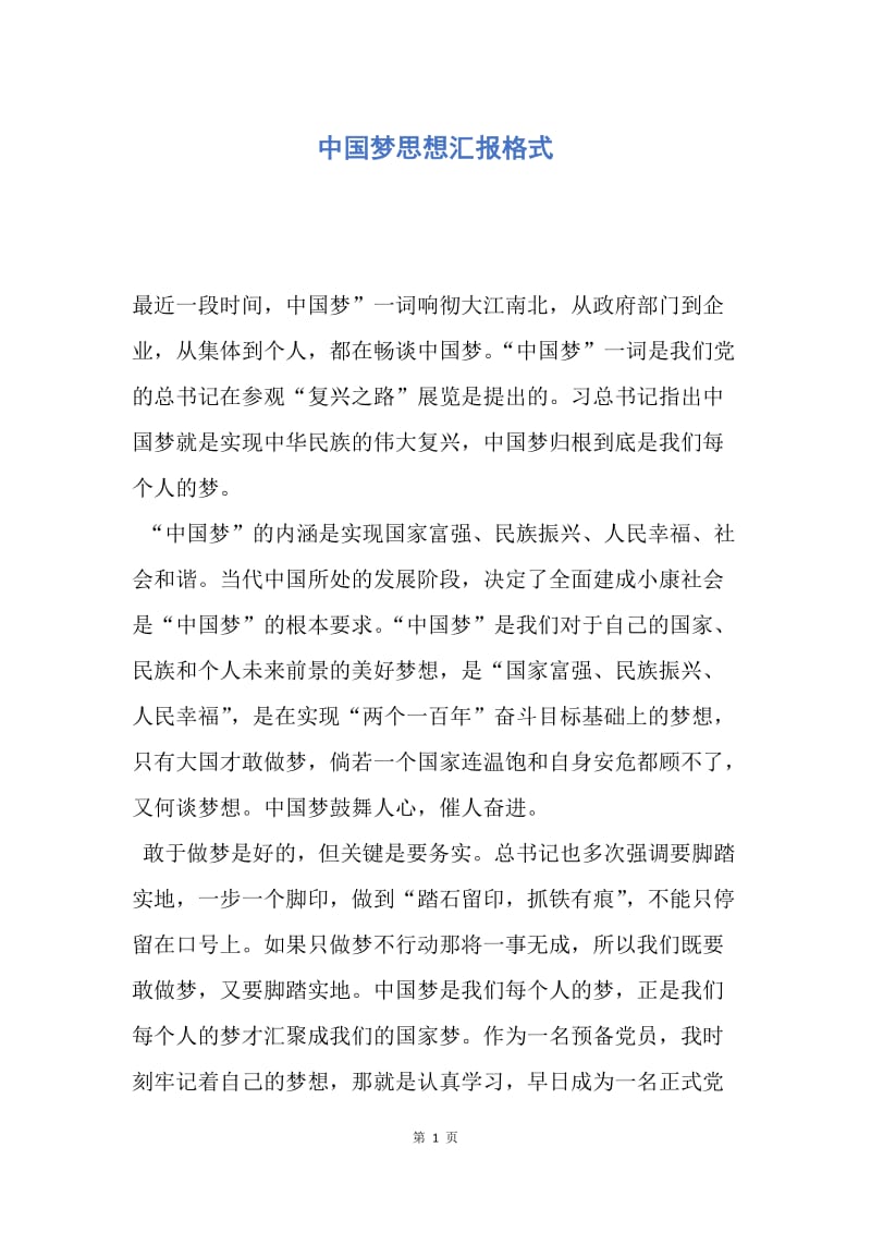 【思想汇报】中国梦思想汇报格式.docx_第1页