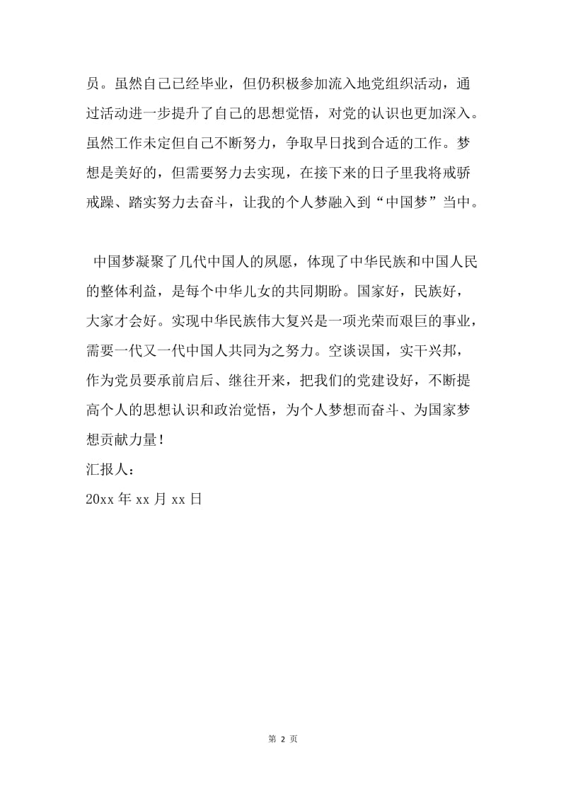 【思想汇报】中国梦思想汇报格式.docx_第2页