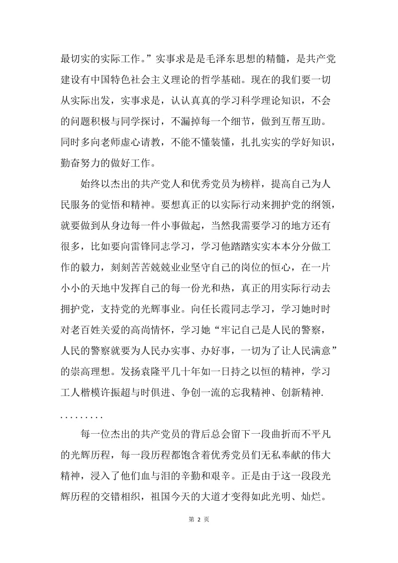 【思想汇报】20XX年12月入党思想汇报范文：学习党的纲领.docx_第2页