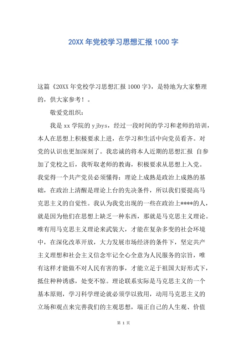 【思想汇报】20XX年党校学习思想汇报1000字.docx_第1页