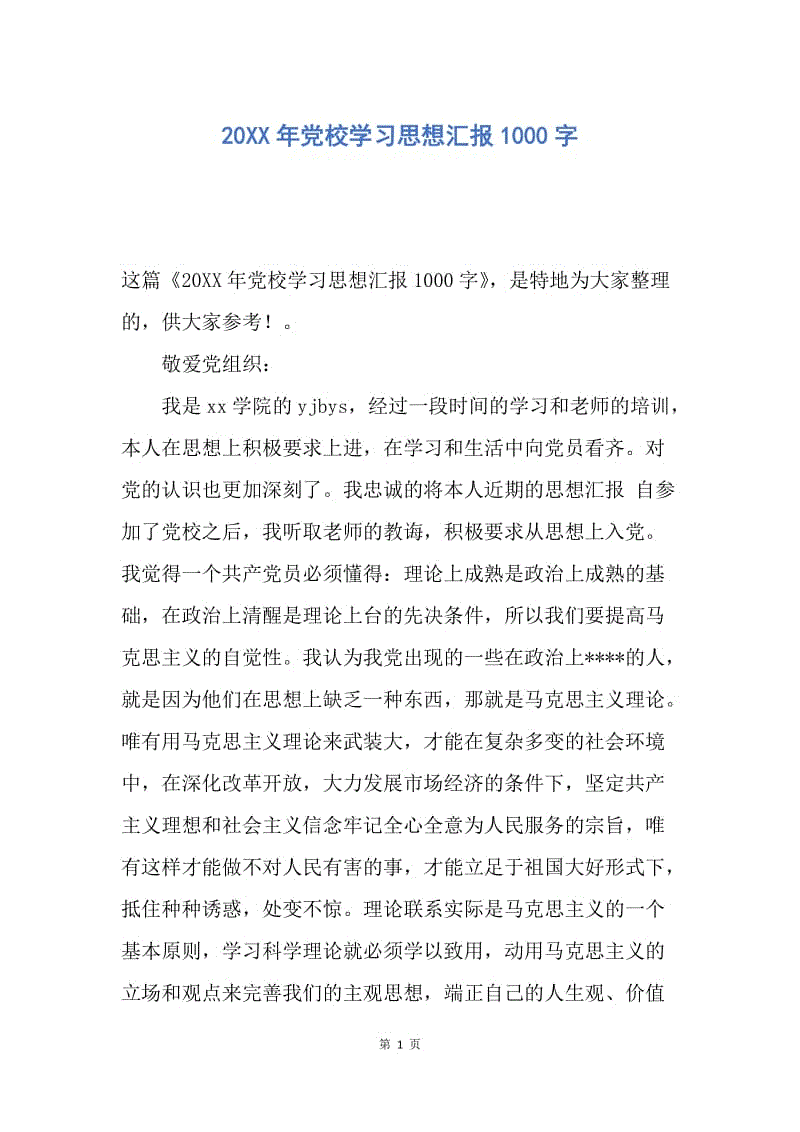 【思想汇报】20XX年党校学习思想汇报1000字.docx