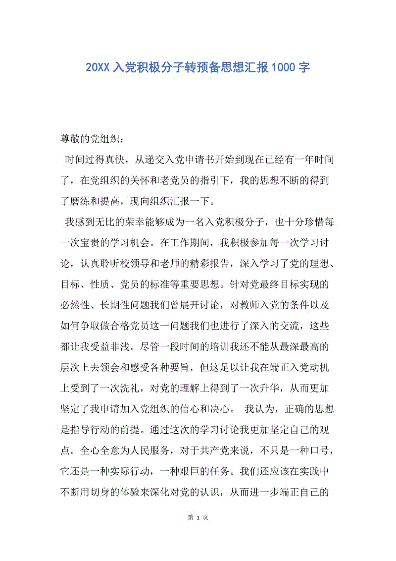 【思想汇报】20XX入党积极分子转预备思想汇报1000字.docx