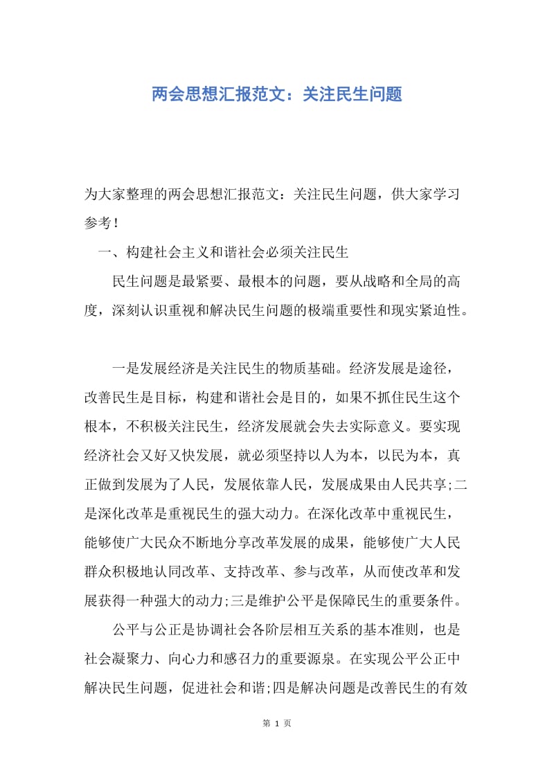 【思想汇报】两会思想汇报范文：关注民生问题.docx_第1页