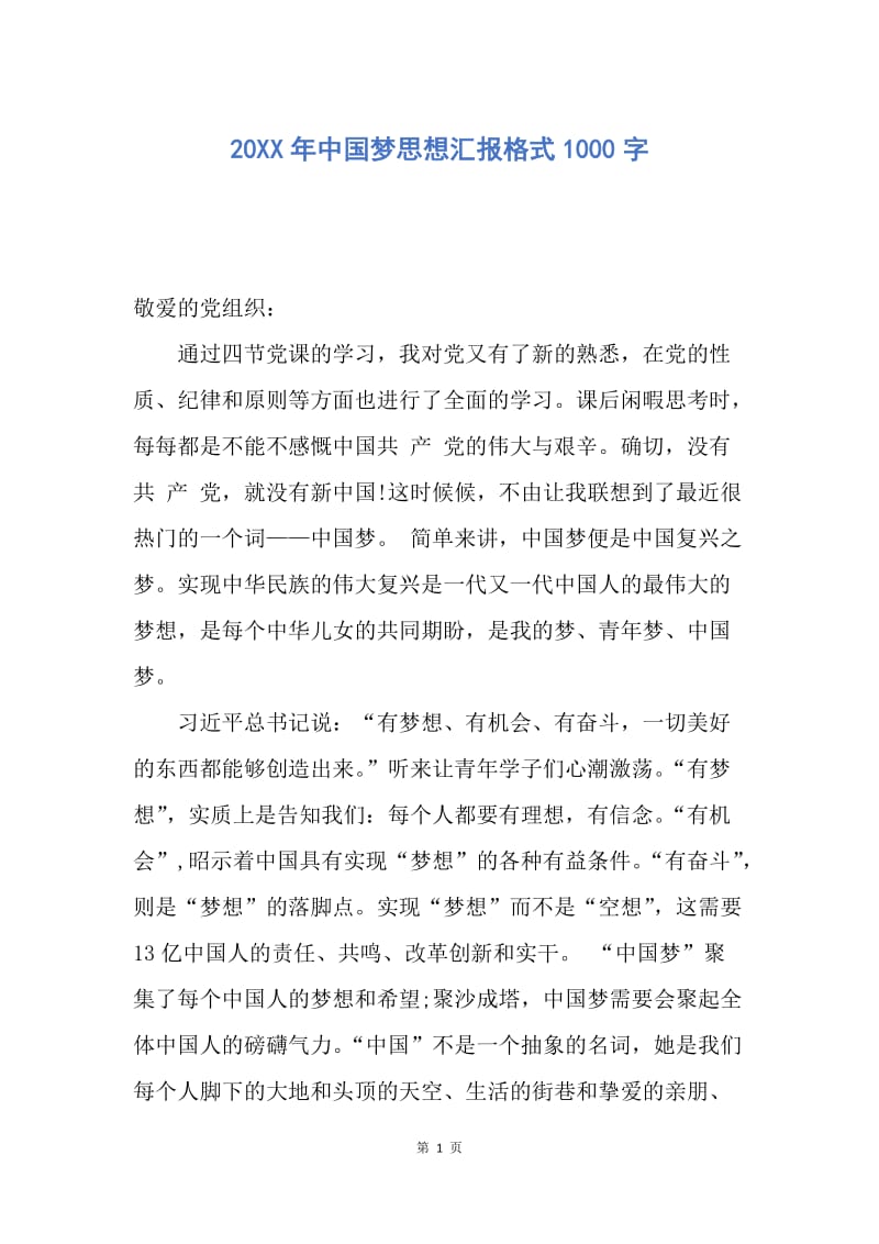 【思想汇报】20XX年中国梦思想汇报格式1000字.docx_第1页