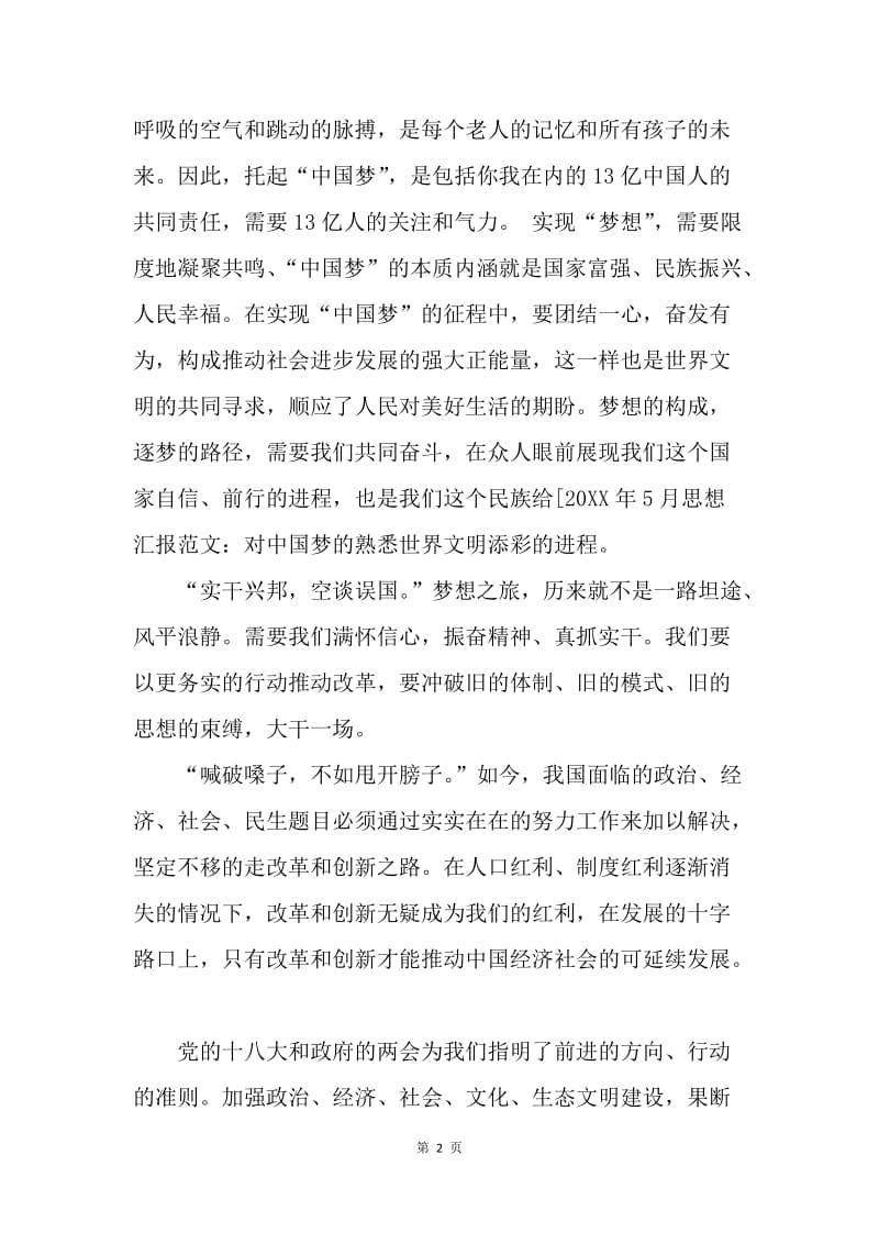 【思想汇报】20XX年中国梦思想汇报格式1000字.docx_第2页