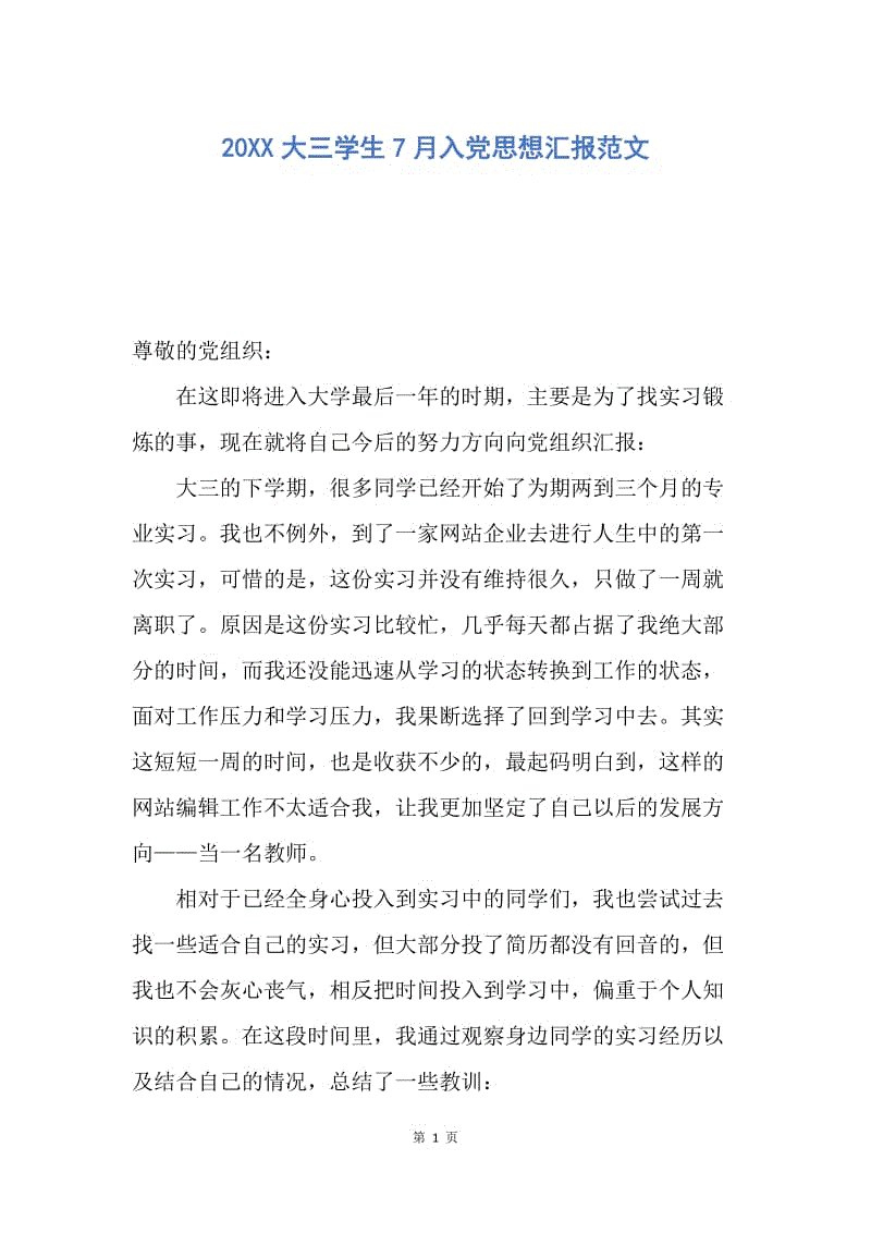 【思想汇报】20XX大三学生7月入党思想汇报范文.docx