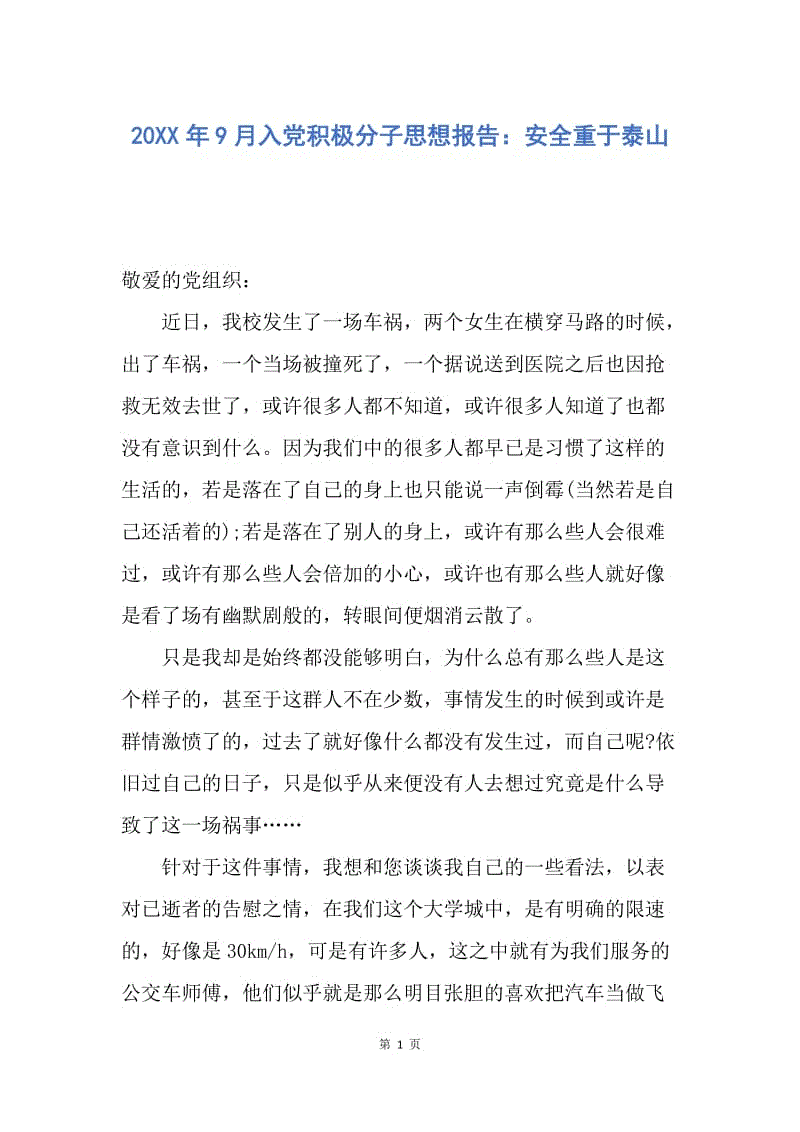 【思想汇报】20XX年9月入党积极分子思想报告：安全重于泰山.docx