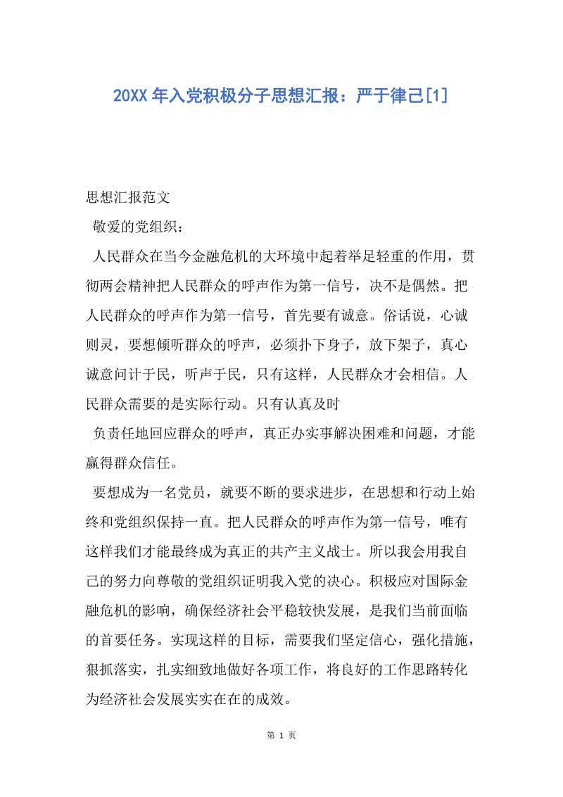 【思想汇报】20XX年入党积极分子思想汇报：严于律己.docx