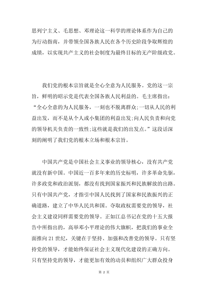 【思想汇报】20XX入党积极分子党校学习思想汇报.docx_第2页