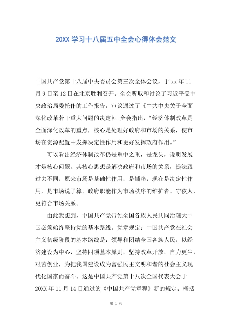 【思想汇报】20XX学习十八届五中全会心得体会范文.docx_第1页