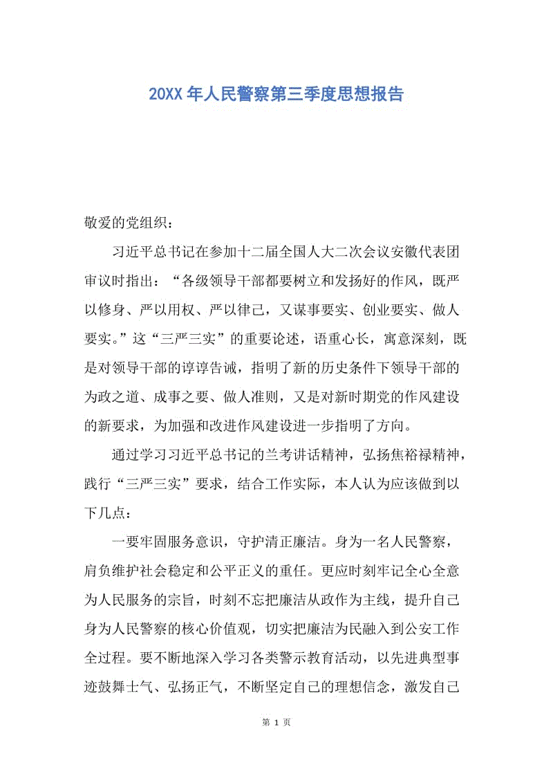 【思想汇报】20XX年人民警察第三季度思想报告.docx