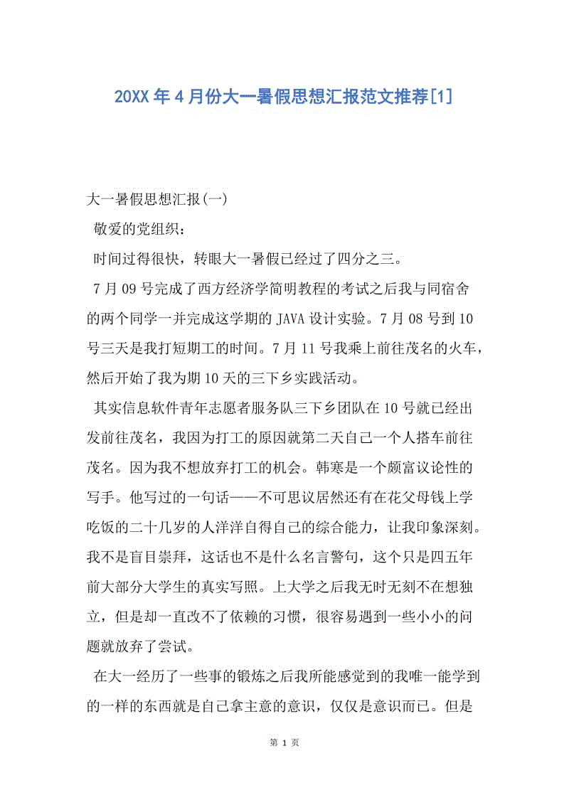 【思想汇报】20XX年4月份大一暑假思想汇报范文推荐.docx