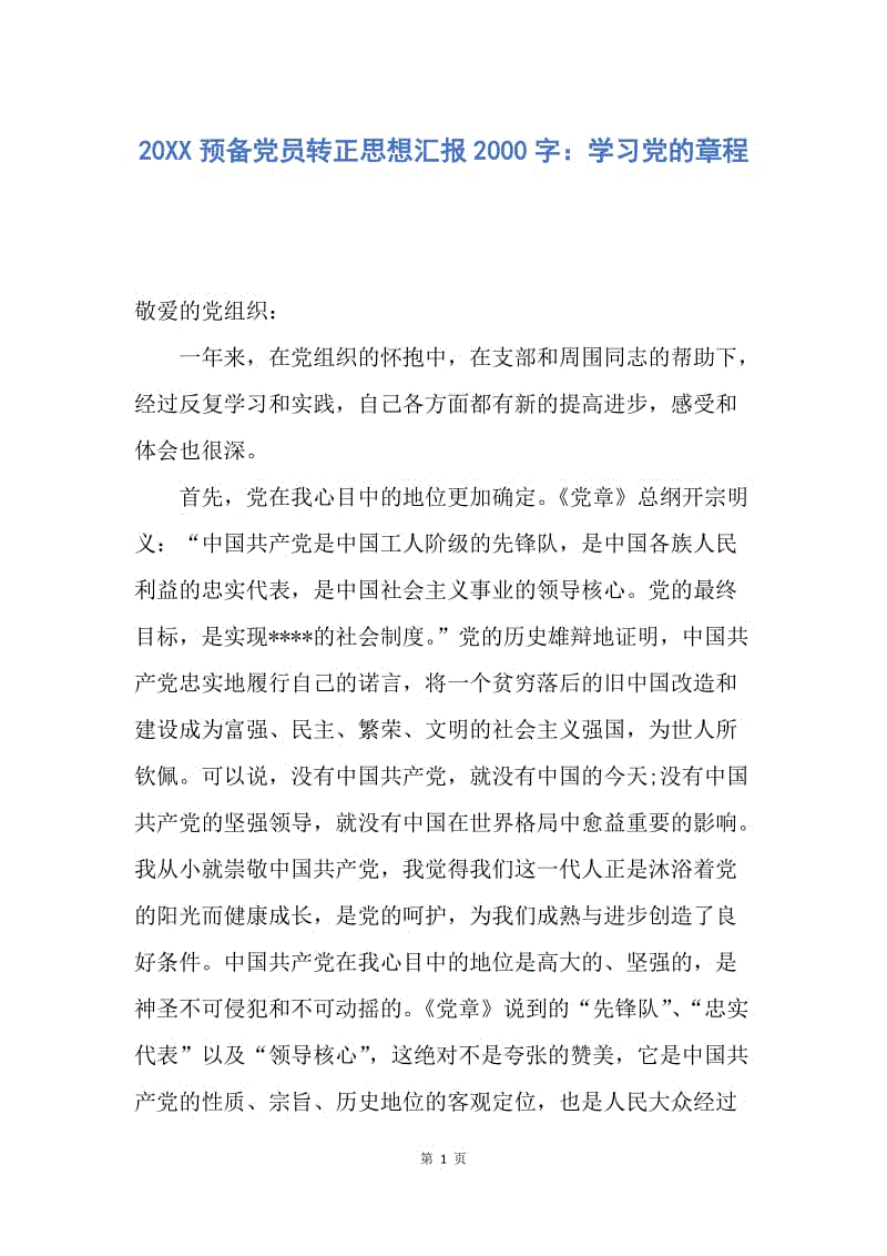 【思想汇报】20XX预备党员转正思想汇报2000字：学习党的章程.docx