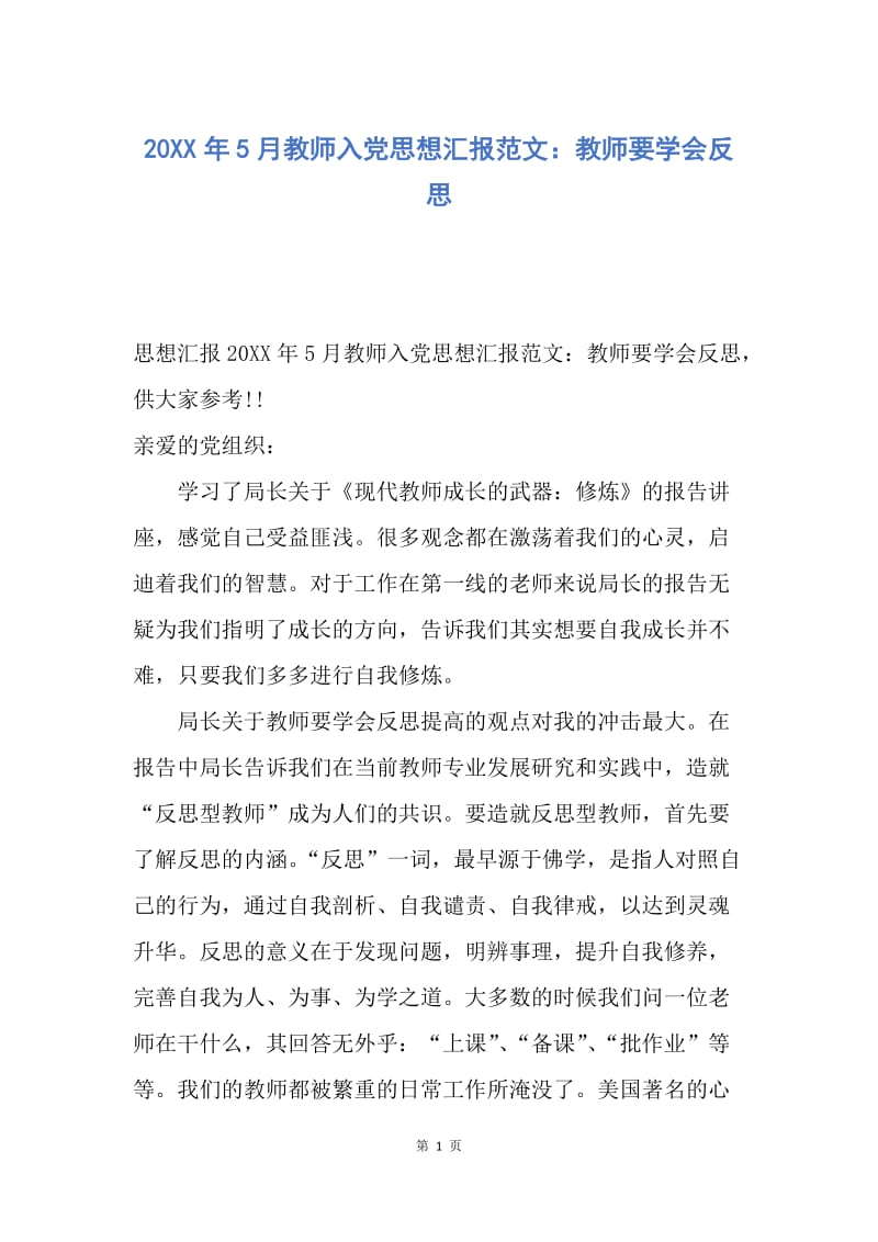 【思想汇报】20XX年5月教师入党思想汇报范文：教师要学会反思.docx_第1页