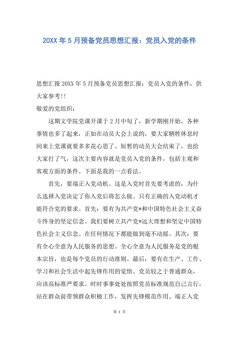 【思想汇报】20XX年5月预备党员思想汇报：党员入党的条件.docx