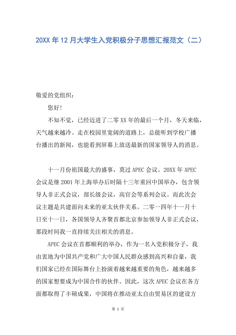 【思想汇报】20XX年12月大学生入党积极分子思想汇报范文（二）.docx