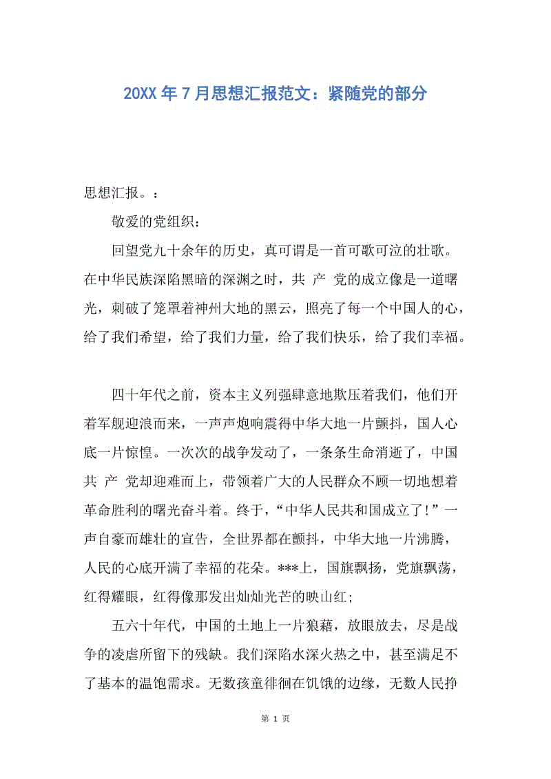 【思想汇报】20XX年7月思想汇报范文：紧随党的部分.docx