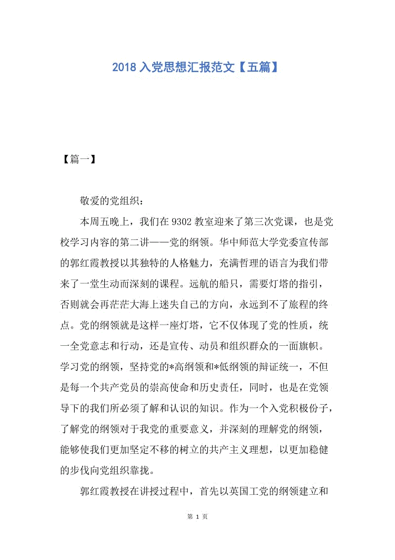 【思想汇报】2018入党思想汇报范文【五篇】.docx