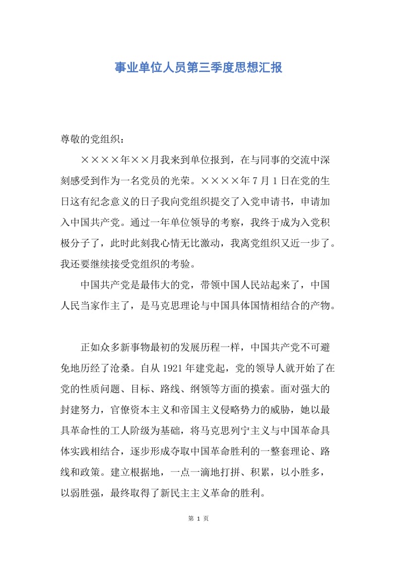 【思想汇报】事业单位人员第三季度思想汇报.docx_第1页