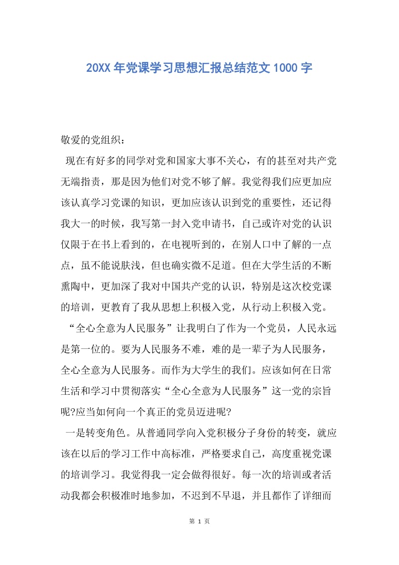 【思想汇报】20XX年党课学习思想汇报总结范文1000字.docx_第1页