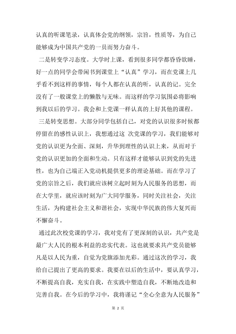 【思想汇报】20XX年党课学习思想汇报总结范文1000字.docx_第2页