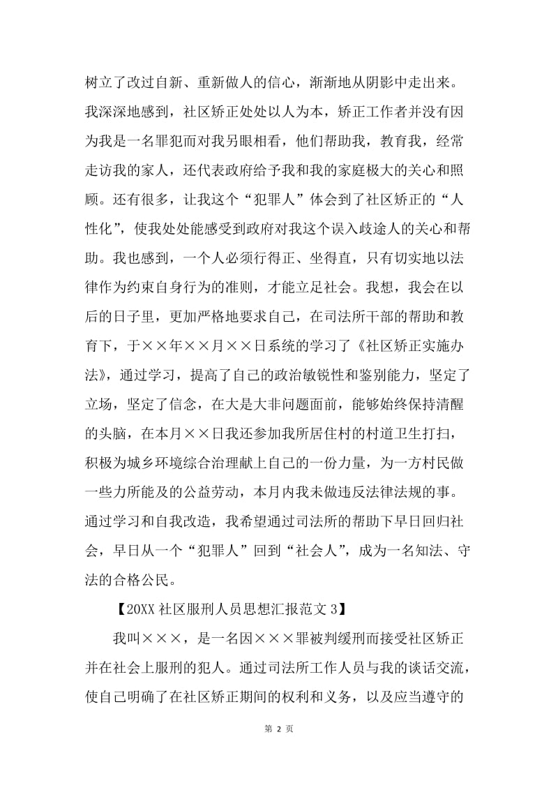 【思想汇报】20XX年社区服刑人员思想汇报范文.docx_第2页