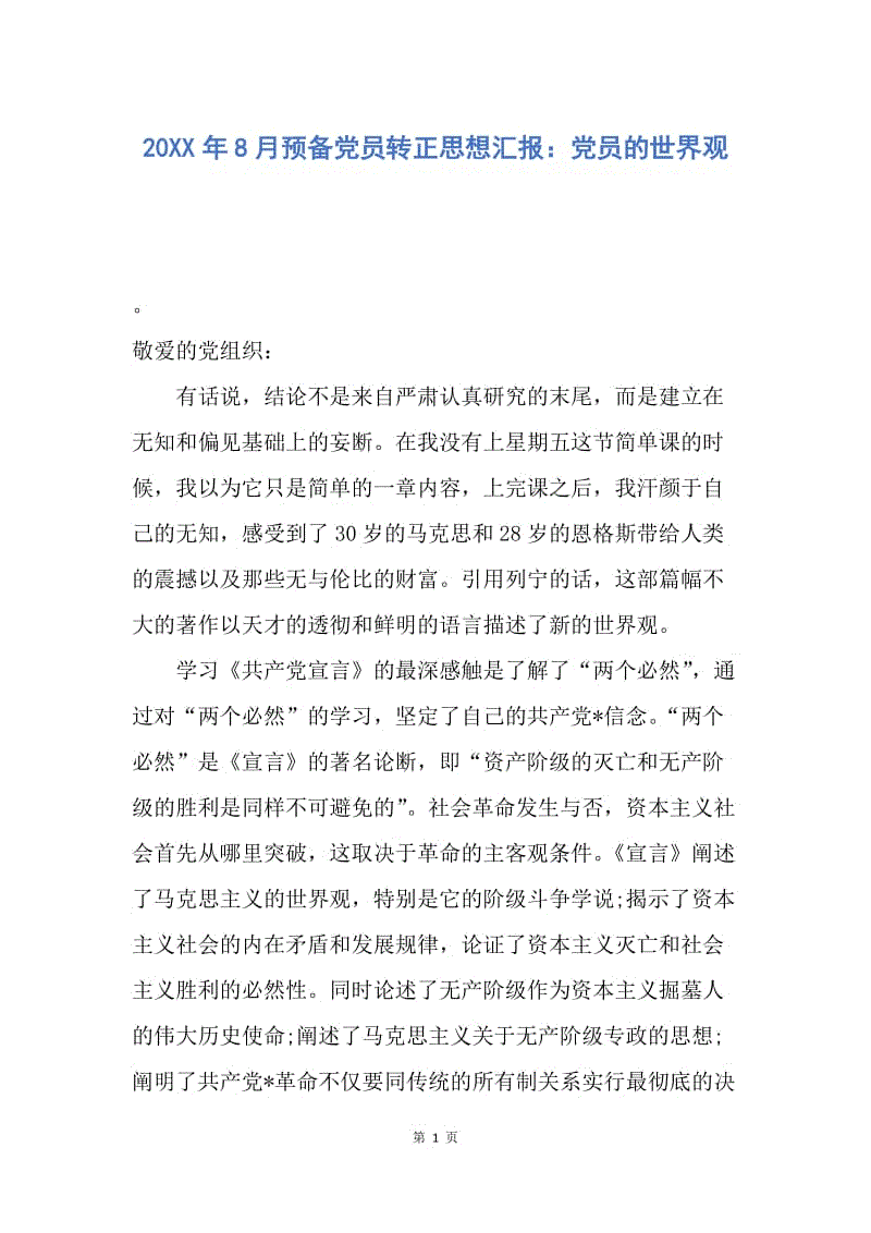 【思想汇报】20XX年8月预备党员转正思想汇报：党员的世界观.docx