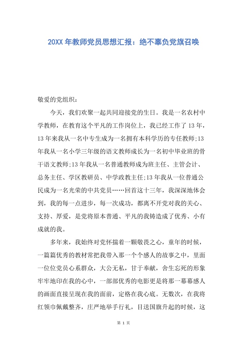 【思想汇报】20XX年教师党员思想汇报：绝不辜负党旗召唤.docx_第1页