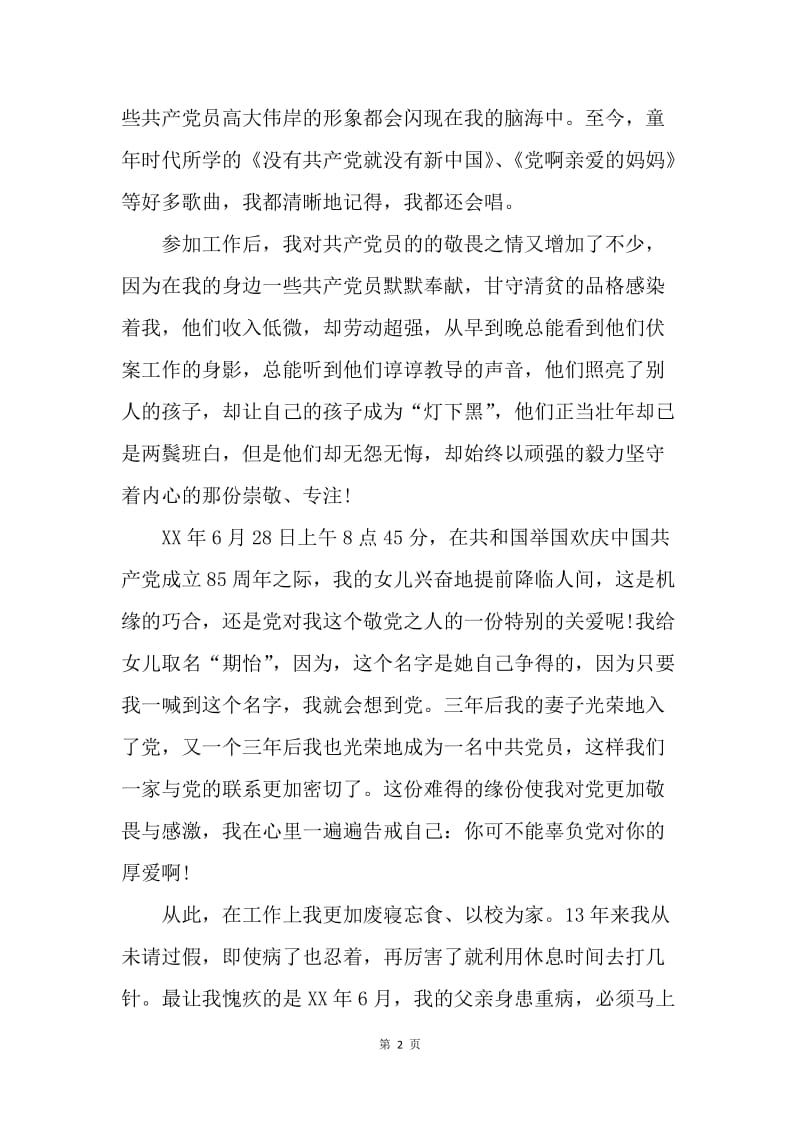 【思想汇报】20XX年教师党员思想汇报：绝不辜负党旗召唤.docx_第2页