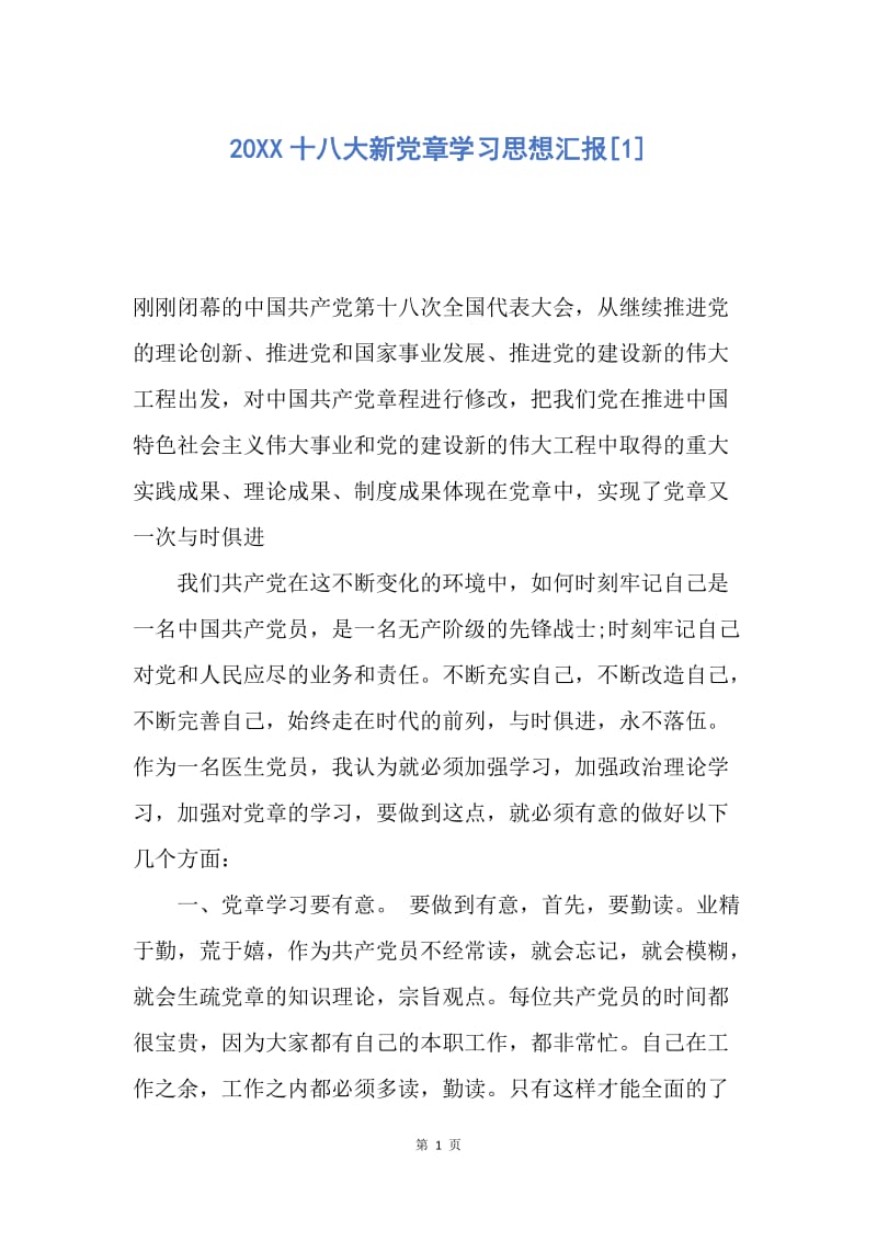 【思想汇报】20XX十八大新党章学习思想汇报.docx_第1页