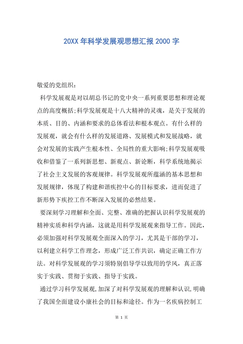 【思想汇报】20XX年科学发展观思想汇报2000字.docx