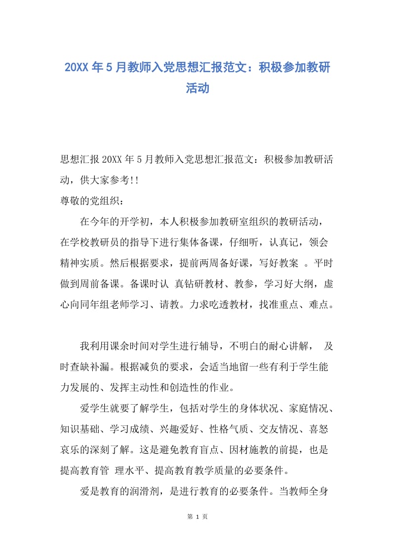 【思想汇报】20XX年5月教师入党思想汇报范文：积极参加教研活动.docx_第1页