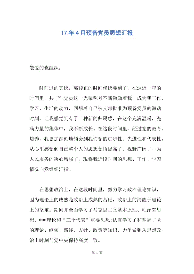 【思想汇报】17年4月预备党员思想汇报.docx