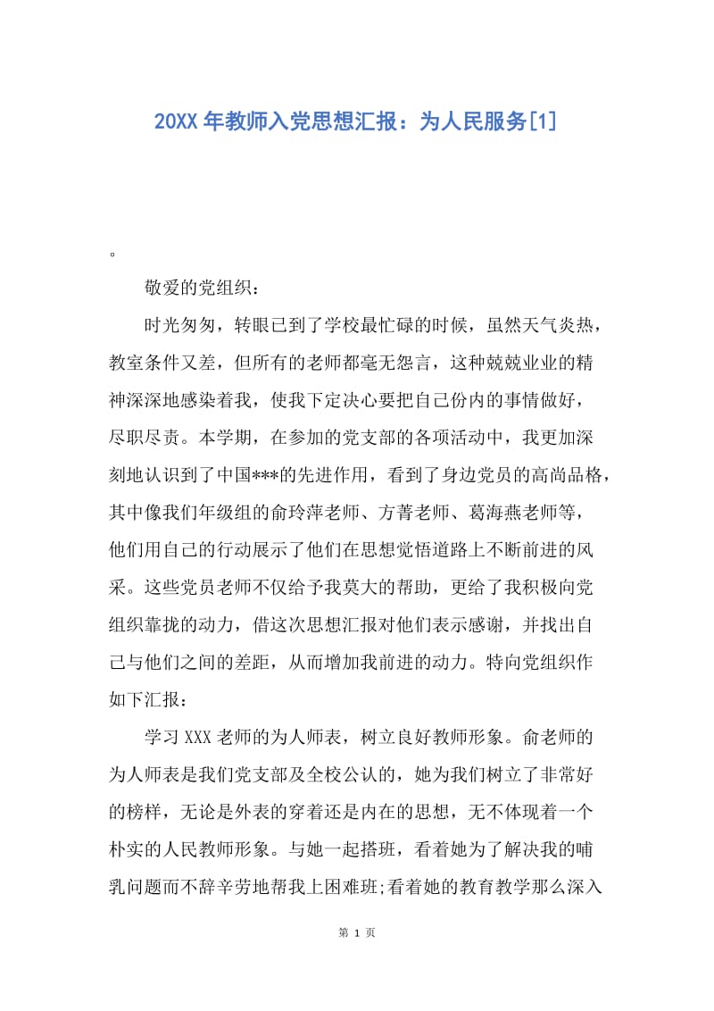 【思想汇报】20XX年教师入党思想汇报：为人民服务.docx_第1页