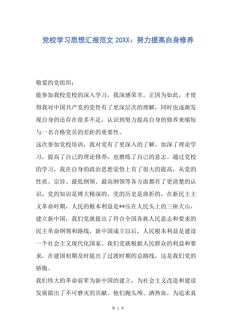 【思想汇报】党校学习思想汇报范文20XX：努力提高自身修养.docx_第1页