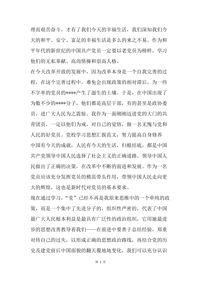 【思想汇报】党校学习思想汇报范文20XX：努力提高自身修养.docx_第2页