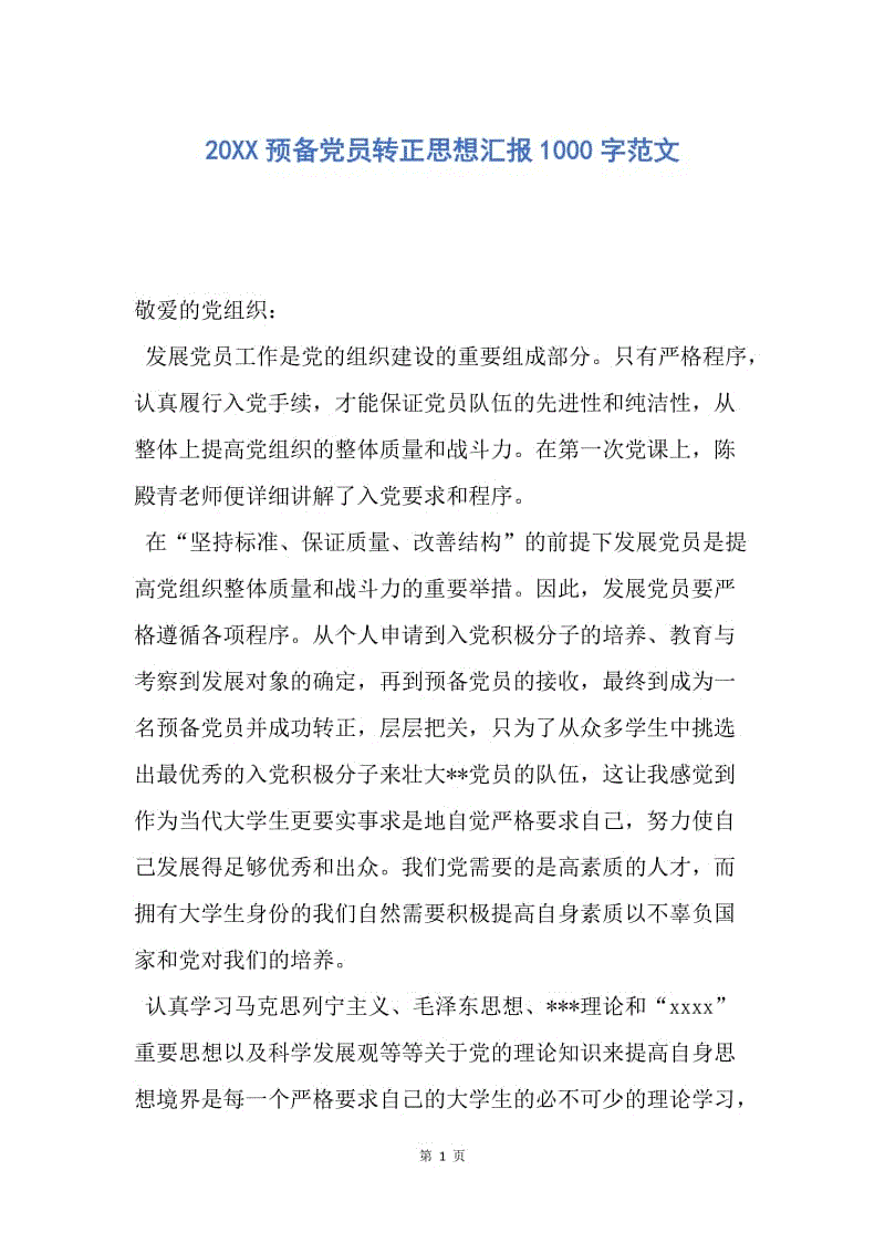 【思想汇报】20XX预备党员转正思想汇报1000字范文.docx