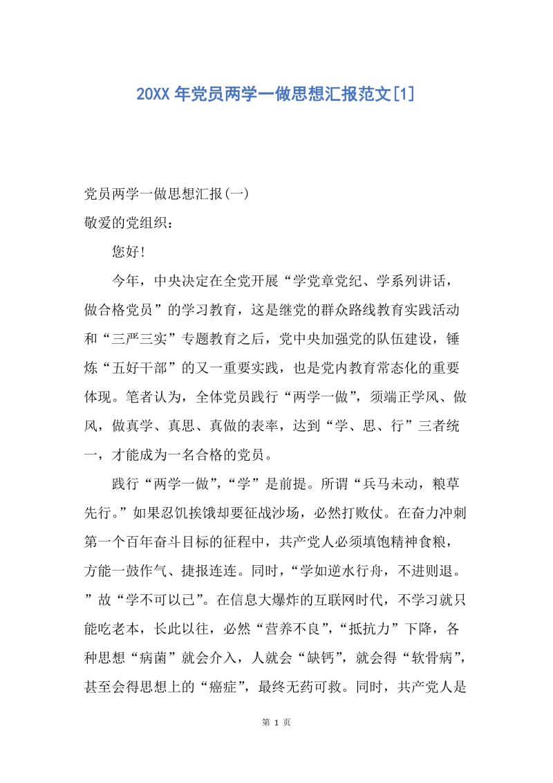 【思想汇报】20XX年党员两学一做思想汇报范文.docx_第1页