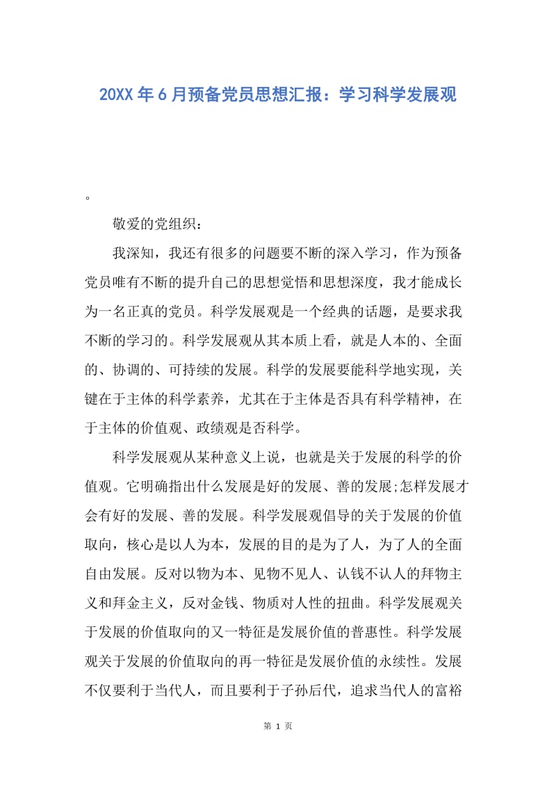 【思想汇报】20XX年6月预备党员思想汇报：学习科学发展观.docx_第1页